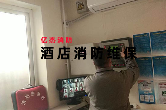 酒店消防維保